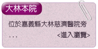 大林本院