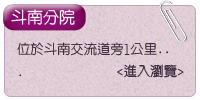 斗南分院